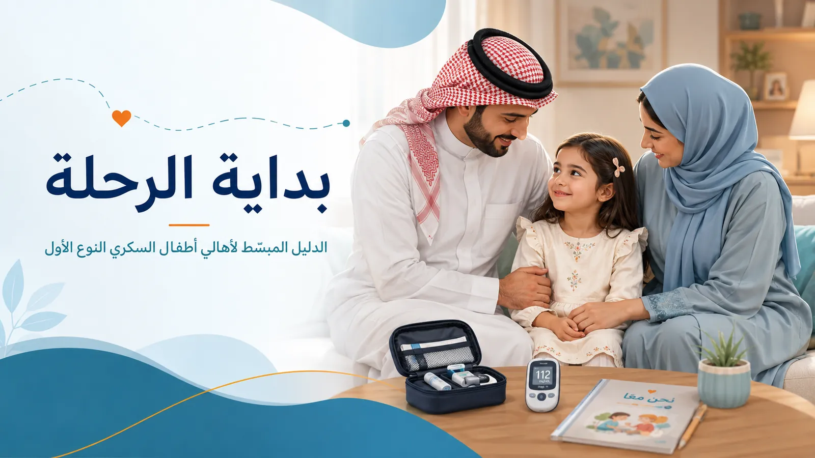 بداية الرحلة – الدليل المبسط لأهالي أطفال السكري النوع الأول